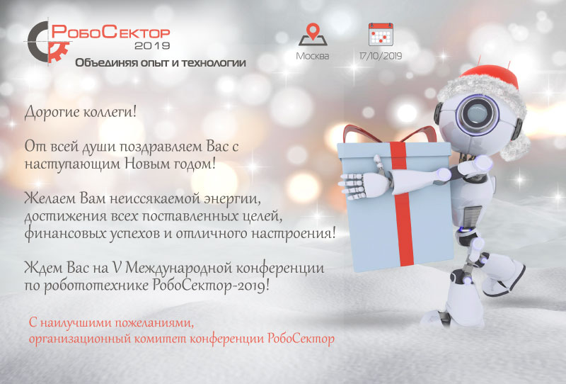 Новогодняя открытка РобоСектор